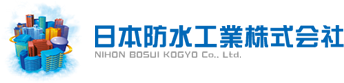 日本防水工業株式会社