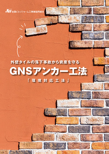 GNSアンカー工法カタログ