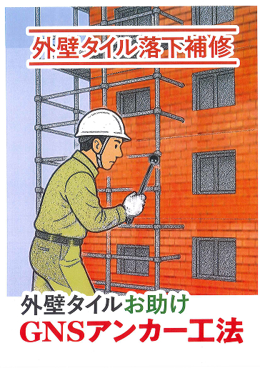 「GNSアンカー工法」導入物語