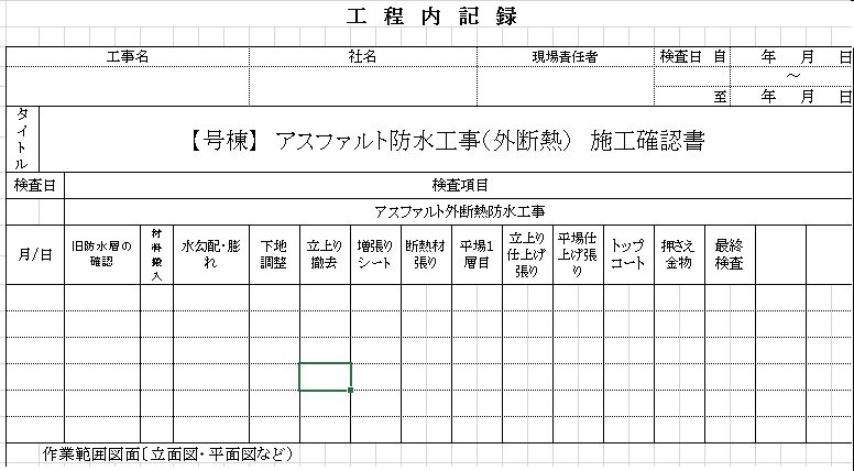 工事中の工程内検査について 日本防水工業株式会社 工事中の工程内検査について 日本防水工業株式会社